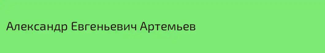 Александр Евгеньевич Артемьев